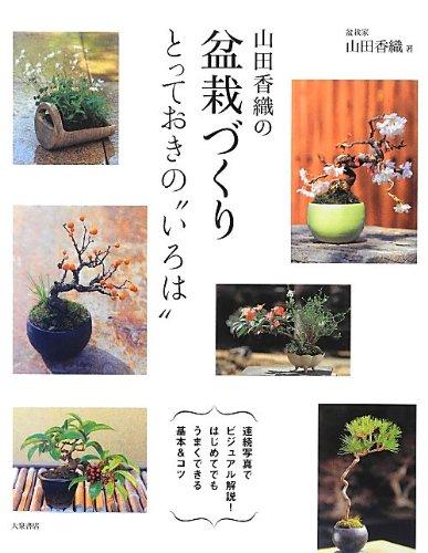 【中古】山田香織の盆栽づくり とっておきの“いろは”