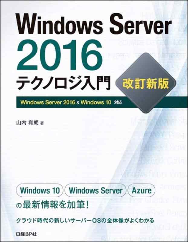 【中古】Windows Server 2016テクノロジ入門 改訂新版