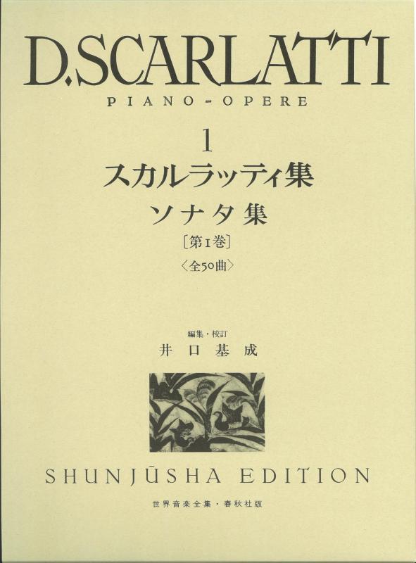 Rakuten - 【中古】D.スカルラッティ集1 (世界音楽全集ピアノ篇)