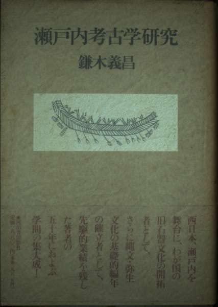 Rakuten - 【中古】瀬戸内考古学研究