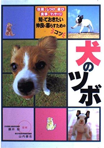 【中古】犬のツボ: 住居・しつけ・遊び・食事・マッサージ 知っておきたい仲良く暮らすためのコツ