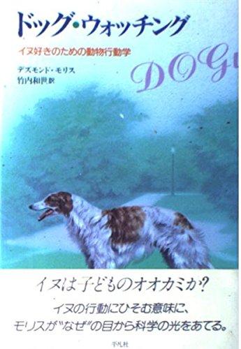 【中古】ドッグ・ウォッチング: イヌ好きのための動物行動学