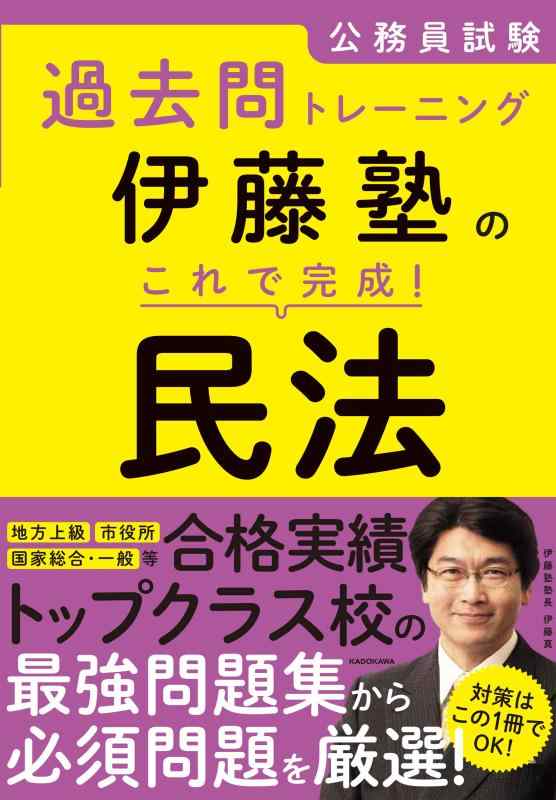 乐天商城 - 【中古】公務員試験過去問トレーニング 伊藤塾の これで完成 民法