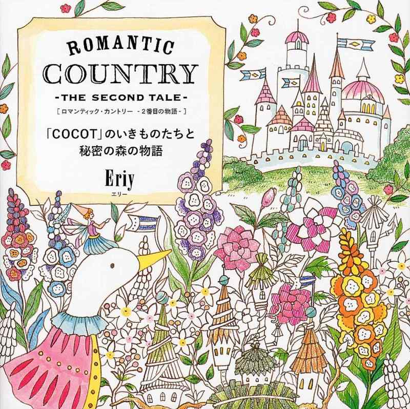 【中古】ROMANTIC COUNTRY -THE SECOND TALE- ロマンティック カントリー-2番目の物語- (「COCOT」のいきものたちと秘密の森の物語)