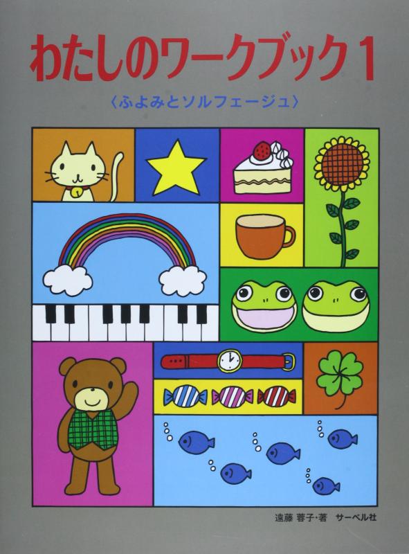 樂天商城 - 【中古】わたしのワーク・ブック 1 《ふよみとソルフェージュ》