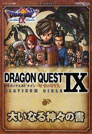 【中古】ドラゴンクエストIX 星空の守り人 PLATINUM BIBLE 大いなる神々の書 (Vジャンプブックス)