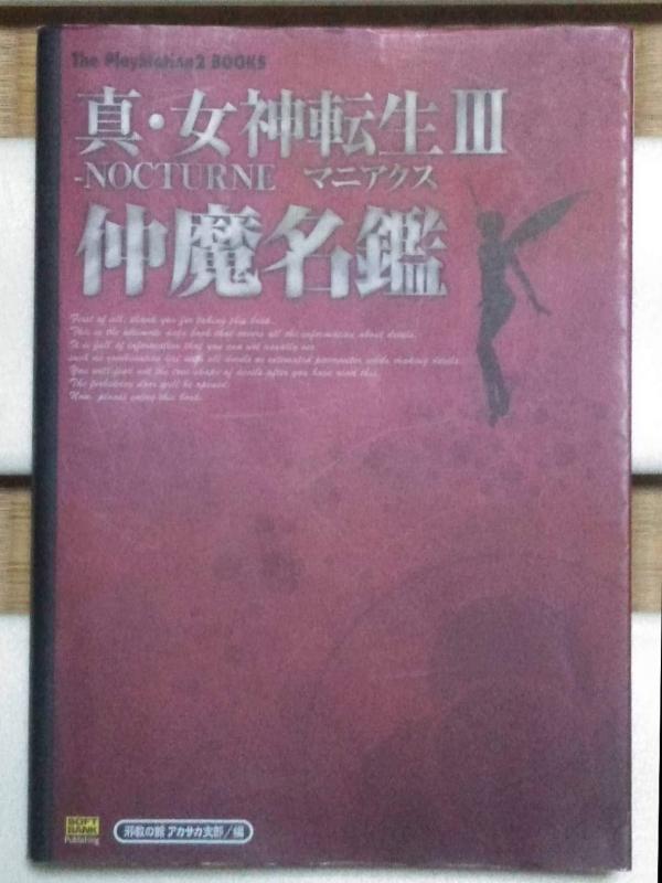 【中古】真・女神転生3 NOCTURNEマニアクス 仲魔名鑑 (The PlayStation2 BOOKS)