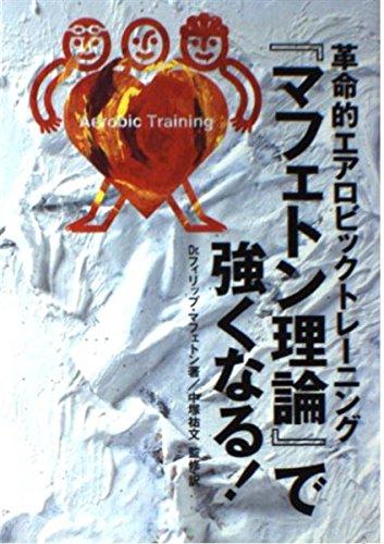 マフェトン理論で強くなる: 革命的エアロビックトレーニング