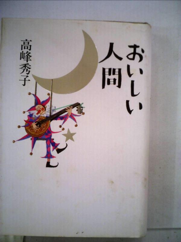 樂天商城 - 【中古】おいしい人間