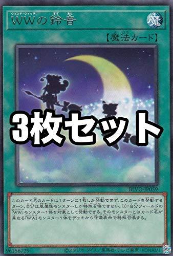【3枚セット】遊戯王 BLVO-JP059 WWの鈴音 (日本語版 レア) ブレイジング・ボルテックスボックス・デッキ収録 シングルカード【3枚セット】遊戯王 BLVO-JP059 WWの鈴音 (日本語版 レア) ブレイジング・ボルテックス■ ご購入前に必ずご確認ください ■1. 在庫管理とご注文の確定当店は複数のオンラインモールで在庫を共有しております。在庫の変動： 更新のタイムラグにより、ご注文後に「完売」が判明する場合がございます。欠品時の対応： 万が一商品が確保できない場合は、速やかにメールでご連絡の上、ご注文をキャンセル（全額返金）させていただきます。2. 中古商品のコンディション（動作確認済み）一点ごとに状態が異なるため、お届けする現品が掲載画像と細部まで一致しない場合がございます。状態の目安： 動作に支障のない範囲での微細なキズ・汚れ・日焼け・使用感は、中古品の特性としてあらかじめご了承ください。検品方針： 外観の美しさよりも「正常な動作」を最優先に検品・清掃を行っております。3. 付属品の同梱内容「本体の動作」を優先したセット内容となっております。【同梱あり】 本体の起動・動作に不可欠な基本パーツ（電源コード等）【同梱なし】 外箱・取扱説明書・セットアップ用CD・初回限定特典【保証対象外】 封入されているダウンロードコード・シリアル番号※商品名に「特典付」等の記載がある場合でも、中古品のため欠品している場合がございます。正確な内容を確認したい場合は、必ずご購入前にお問い合わせください。4. 初期不良のサポート（到着から3日間）商品がお手元に届きましたら、なるべく早めに動作をご確認ください。連絡方法： 商品到着から3日以内に、購入履歴の「ショップへ問い合わせ」より不具合の内容をご連絡ください。対応： 在庫がある場合は「良品交換」、在庫がない一点物の場合は「返品・全額返金」にて対応させていただきます
