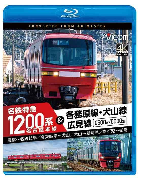 【中古】名古屋本線　名鉄特急1200系＆各務原線・犬山