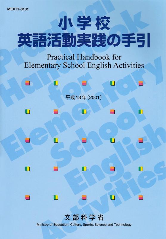 樂天商城 - 【中古】小学校英語活動実践の手引 (平成13年)