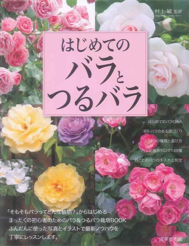 乐天商城 - 【中古】はじめてのバラとつるバラ