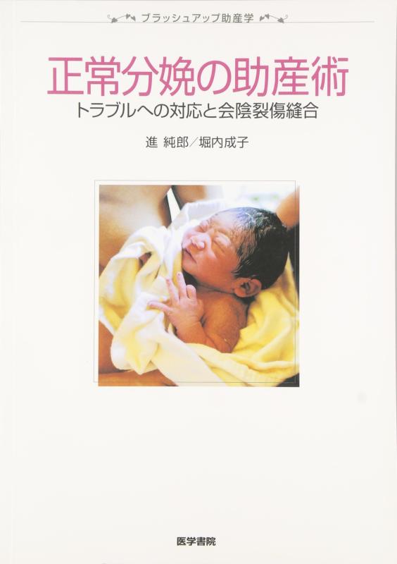 【中古】正常分娩の助産術―トラブルへの対応と会陰裂傷縫合 (ブラッシュアップ助産学)