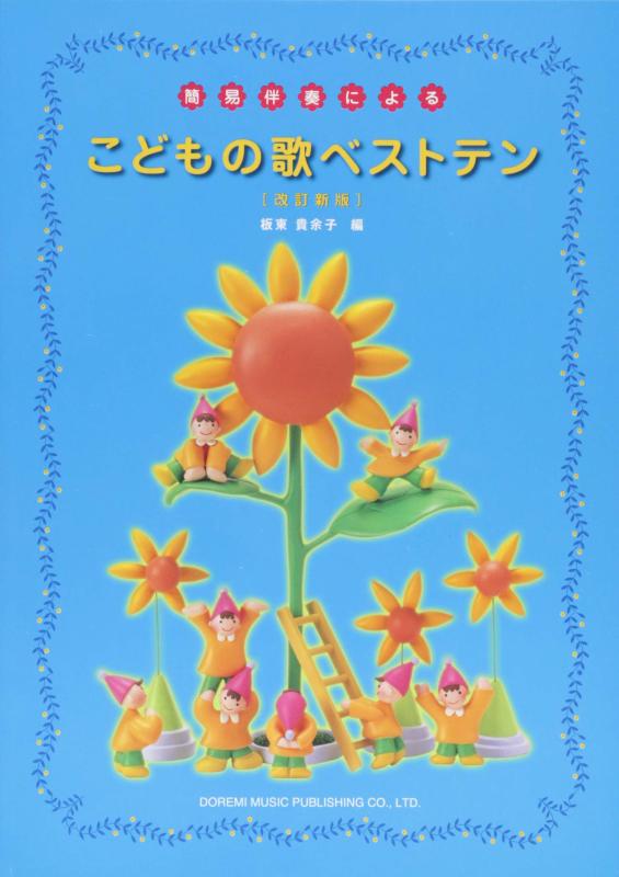 【中古】簡易伴奏による こどもの歌ベストテン〈改訂新版〉