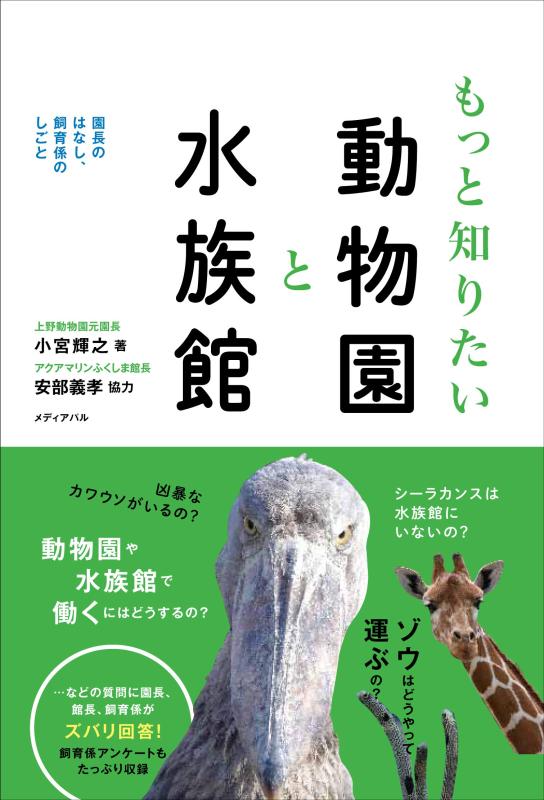 【中古】もっと知りたい動物園と水族館 園長のはなし、飼育係のしごと sofapotato-10831974 ソファポテト パッケージ画像
