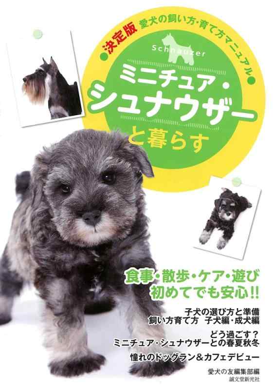 【中古】ミニチュア シュナウザーと暮らす (決定版 愛犬の飼い方 育て方マニュアル)