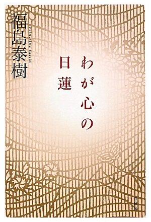 乐天商城 - 【中古】わが心の日蓮