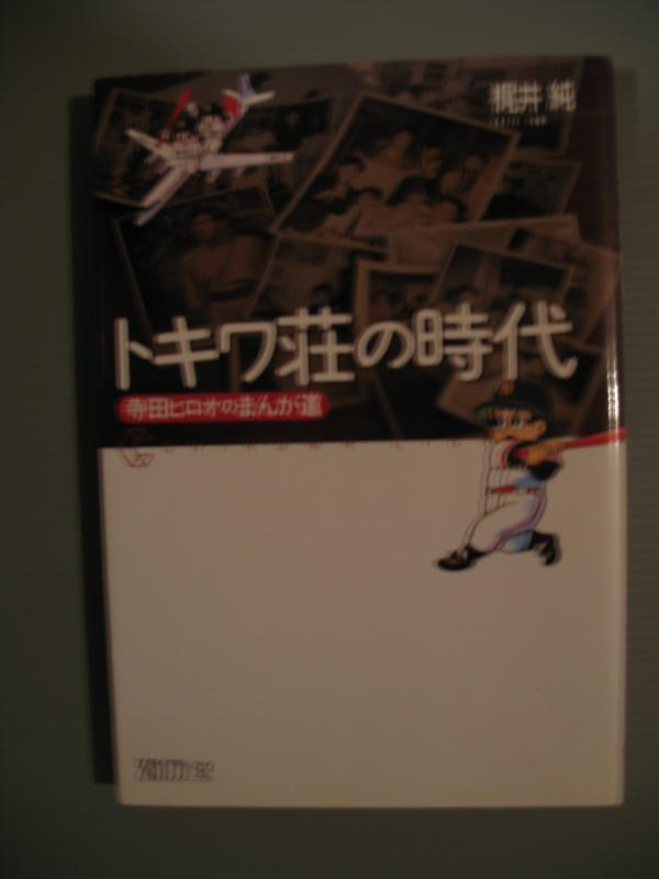 【中古】トキワ荘の時代: 寺田ヒロオのまんが道 (ちくまライブラリー 92)