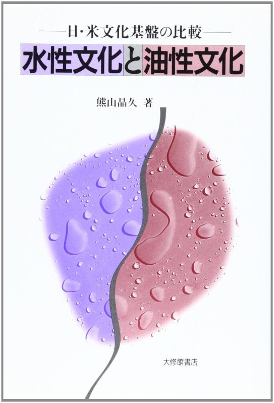 乐天商城 - 【中古】水性文化と油性文化: 日・米文化基盤の比較