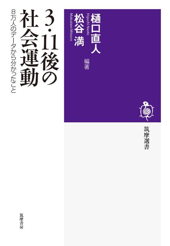 樂天商城 - 【中古】3・11後の社会運動 --8万人のデータから分かったこと (筑摩選書)