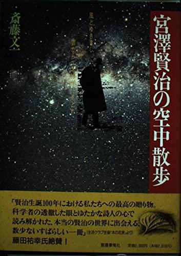 【中古】宮澤賢治の空中散歩: 風とゆききし雲からエネルギーをとれ