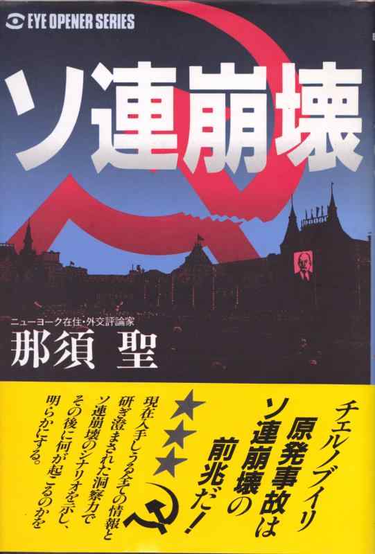 【中古】ソ連崩壊 (EYE OPENER SERIES)