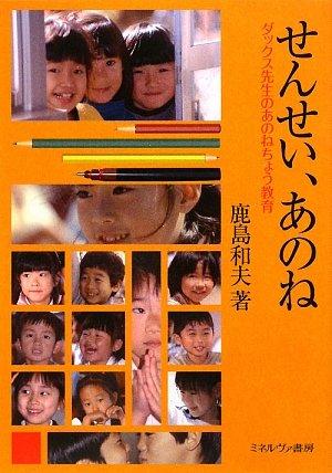 【中古】せんせい、あのね: ダックス先生のあのねちょう教育