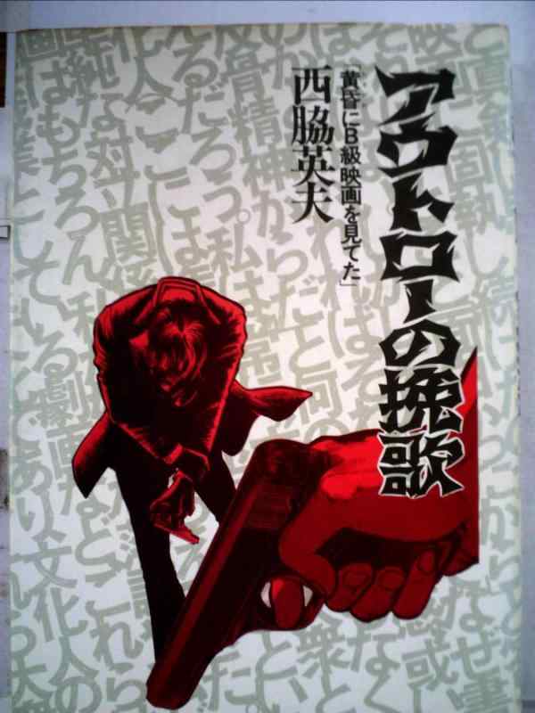 【中古】アウトローの挽歌―黄昏にB級映画を見てた (1976年)