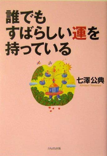 【中古】誰でもすばらしい運を持っている