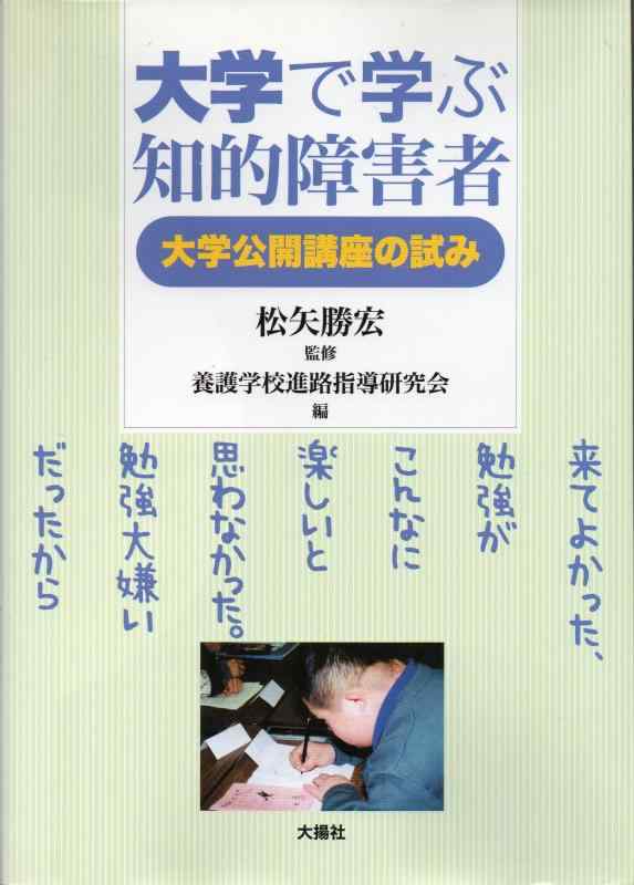 【中古】大学で学ぶ知的障害者: 大学公開講座の試み