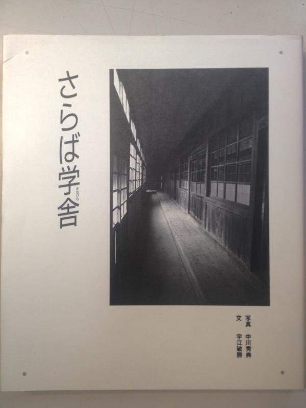 【中古】さらば学舎