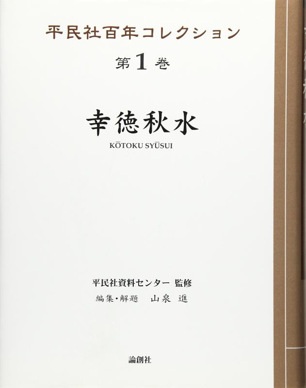 【中古】平民社百年コレクション 第1巻