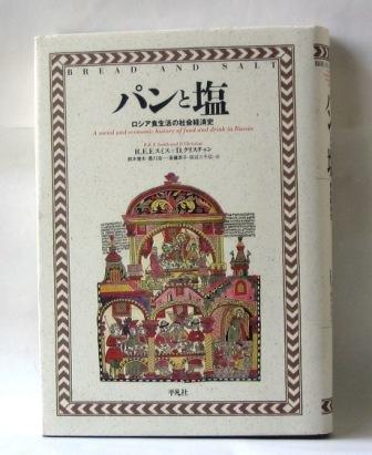 【中古】パンと塩: ロシア食生活の社会経済史(3.0)