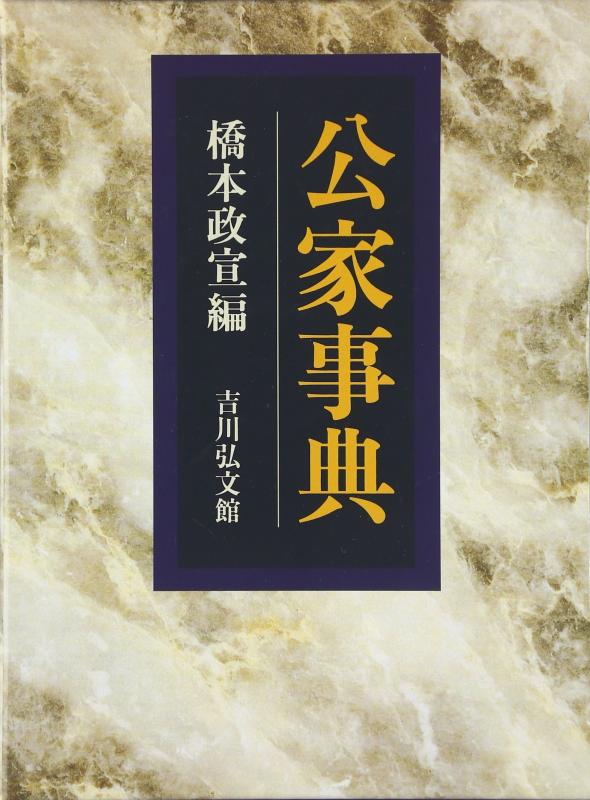 乐天商城 - 【中古】公家事典