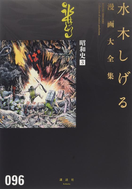 【中古】昭和史(3) (水木しげる漫画大全集)