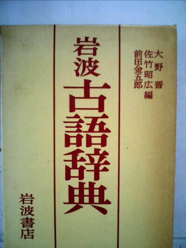 【中古】岩波古語辞典