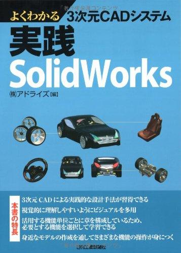 よくわかる3次元CADシステム実践SolidWorks
