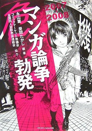 Rakuten - 【中古】2007-2008 マンガ論争勃発