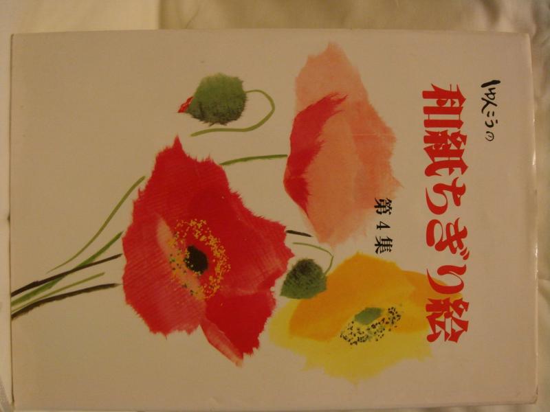 【中古】しゅんこうの和紙ちぎり絵