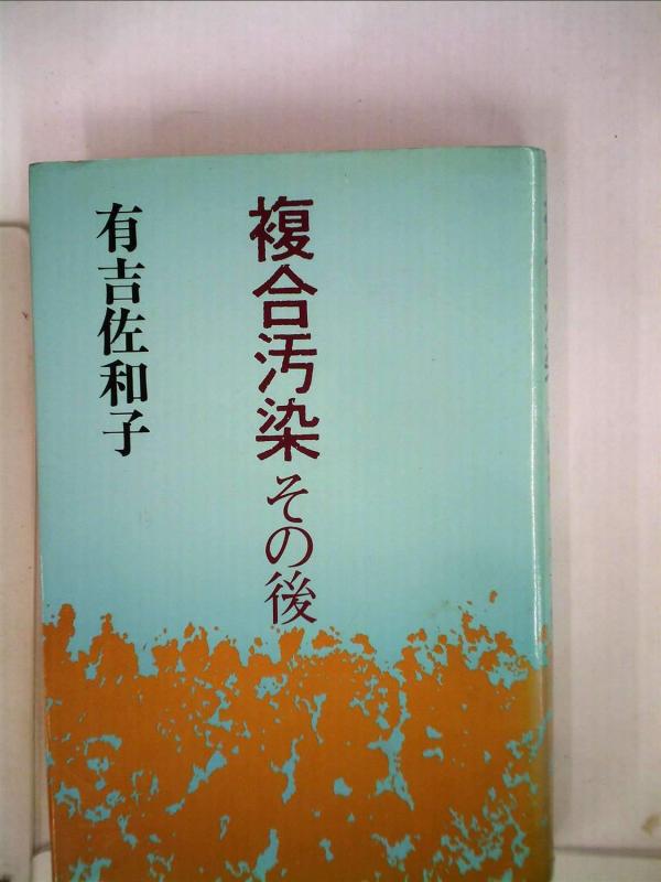Rakuten - 【中古】複合汚染その後 (1977年)