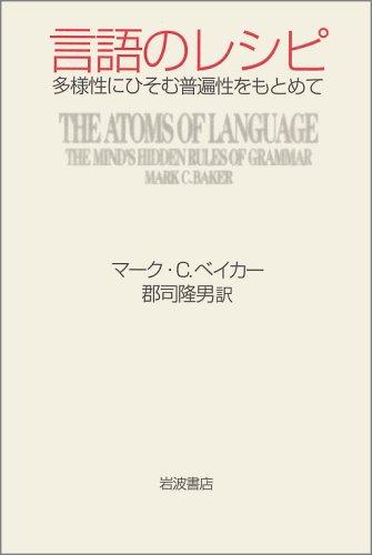 乐天商城 - 【中古】言語のレシピ: 多様性にひそむ普遍性をもとめて
