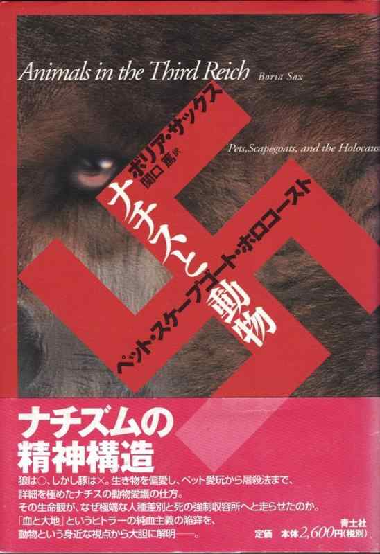【中古】ナチスと動物: ペット・スケープゴート・ホロコースト