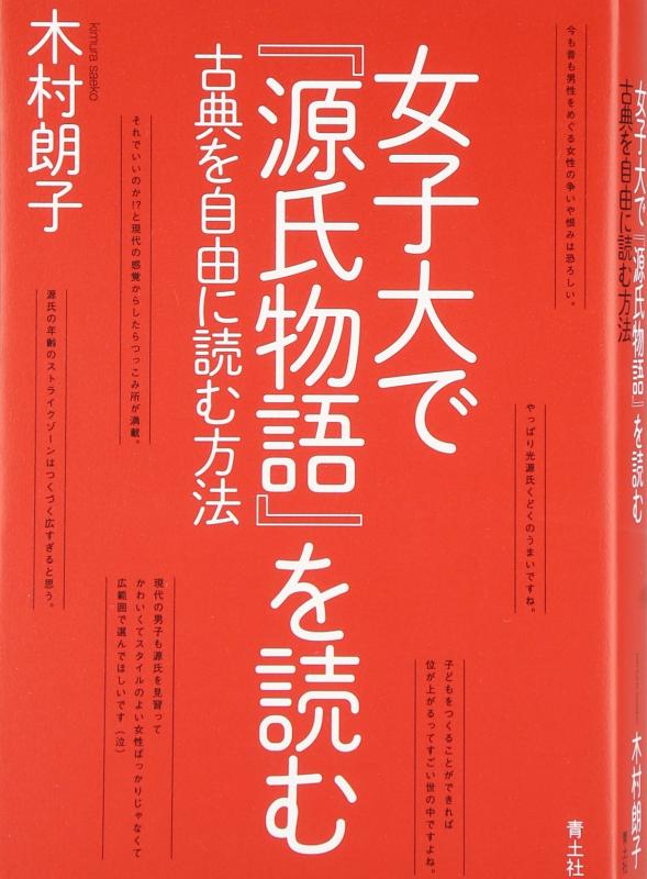 Rakuten - 【中古】女子大で『源氏物語』を読む -古典を自由に読む方法-