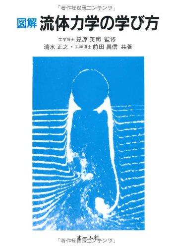 Rakuten - 【中古】図解流体力学の学び方
