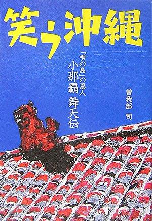 【中古】笑う沖縄 「唄の島」の恩人・小那覇舞天伝