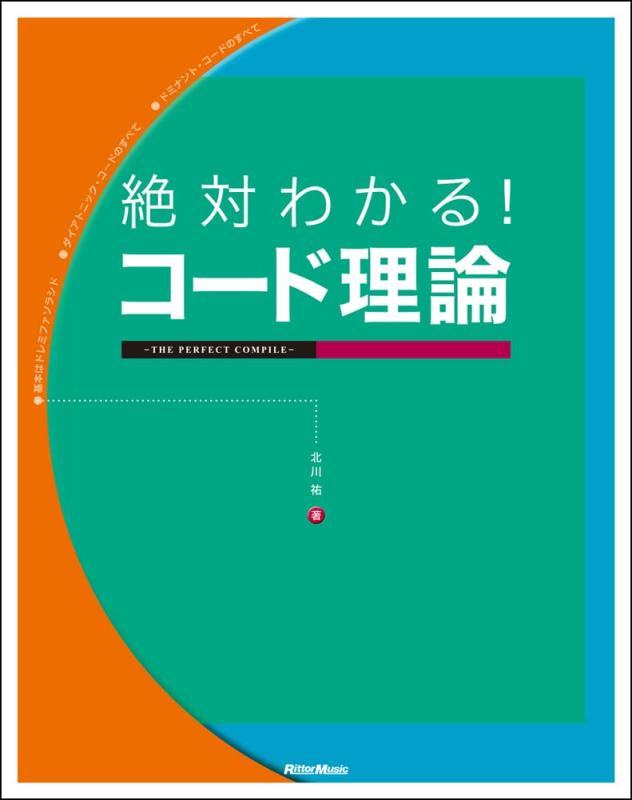 絶対わかる コード理論 THE PERFECT COMPILE