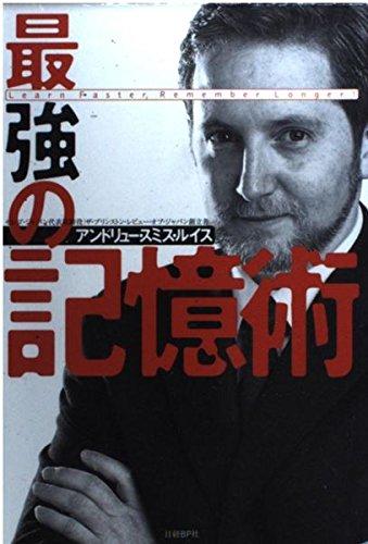 【中古】最強の記憶術 Learn Faster, Remember Longer