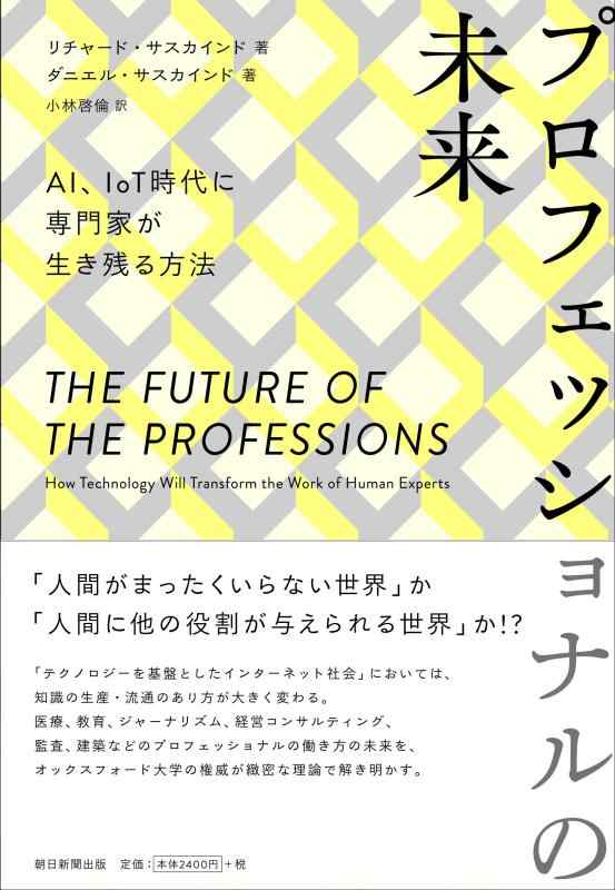 【中古】プロフェッショナルの未来 AI IoT時代に専門家が生き残る方法