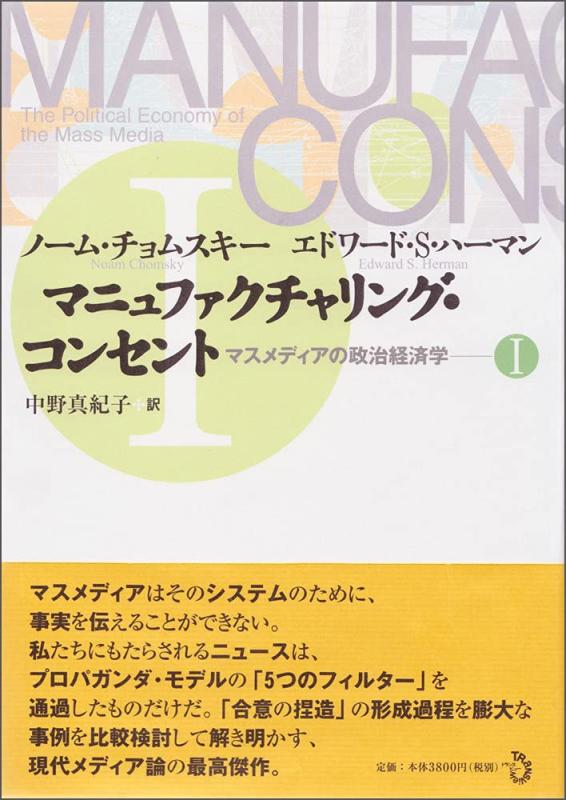 乐天商城 - 【中古】マニュファクチャリング・コンセント マスメディアの政治経済学 1